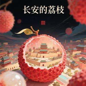 长安的荔枝