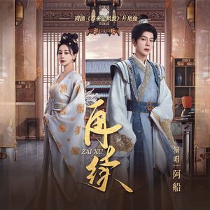 再续 (网剧《春来定风波》片尾曲)