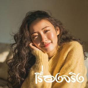 เรื่องจริง