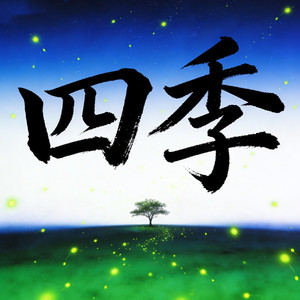四季