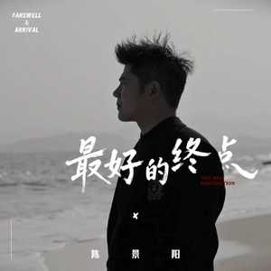 最好的终点 (伴奏)