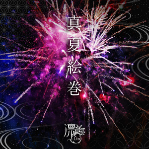 真夏絵巻 (feat. 静電場朔)