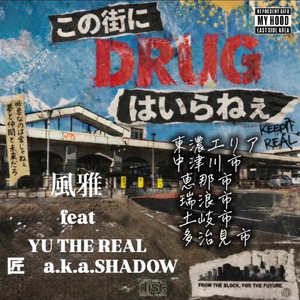 この街にドラッグはいらねぇ (feat. YU THE REAL & 匠a.k.a.SHADOW)
