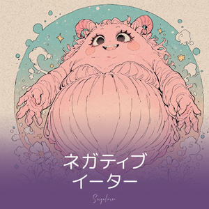 ネガティブイーター  #SUNO光と闇の競奏 by singularia