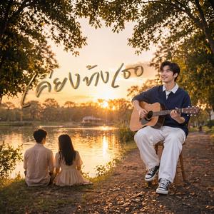 เคียงข้างเธอ