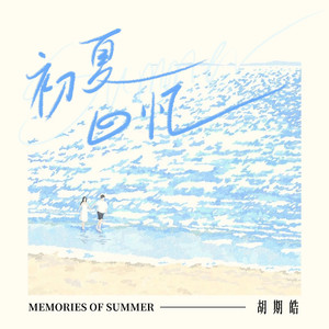 初夏回忆