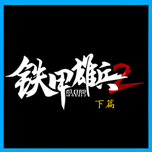 铁甲雄兵二十字军帝国都城圣城征战曲