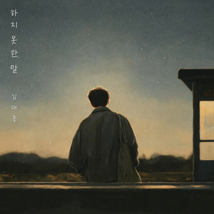 하지 못한 말