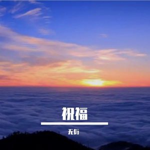 祝福 伴奏