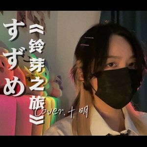 すずめ《铃芽之旅》主题曲