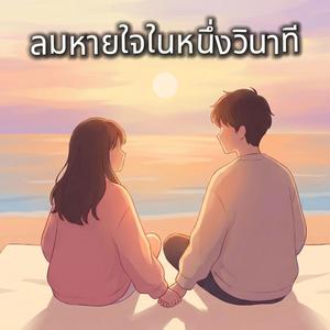 ลมหายใจในหนึ่งวินาที