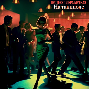 На танцполе