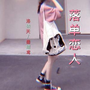 洛单恋人