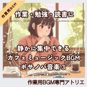 深夜作業に効く落ち着きのあるボサノバBGM