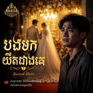 បងមកយឺតជាងគេ