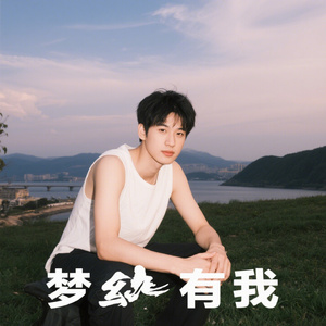 天梦有我