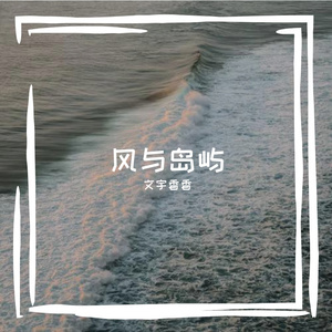 风与岛屿