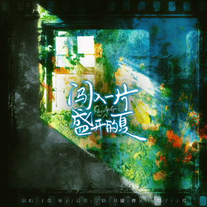 闯入一片盛开的夏