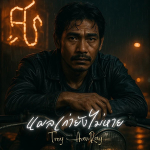 แผลเก่ายังไม่หาย