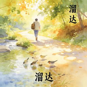 瞎溜达