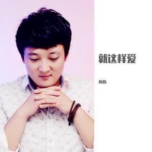 就这样爱
