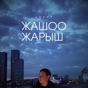 Жашоо жарыш