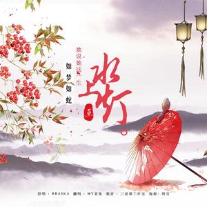 水上灯（少年音戏腔翻唱）（翻自 Braska）