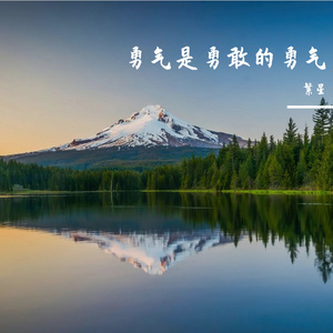 遗憾是过去的遗憾