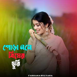 পোড়া মনে বিষের ছুরি