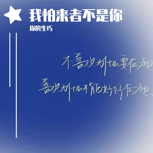 我怕来者不是你（女声抒情版）