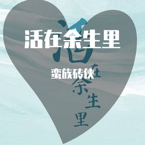 活在余生里