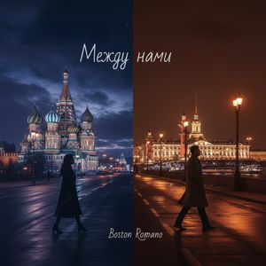 Между нами