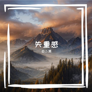 冬夜天台的失重感