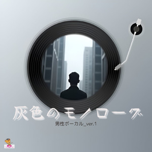 灰色のモノローグ (雲 シリーズ_ver.7 男性ボーカル_ver.1)