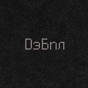 Dэбnл