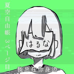 はるな。- 今日は素敵な日曜日 - 中文填词（洛天依 ver.）