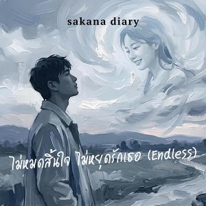 ไม่หมดสิ้นใจ ไม่หยุดรักเธอ (Endless)