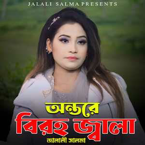 অন্তরে বিরহ জ্বালা