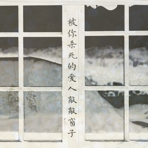 被你杀死的爱人敲敲窗子