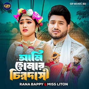 আমি তোমার চিরদাসী । Ami Tomar Cirodashi