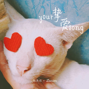 致爱 your song