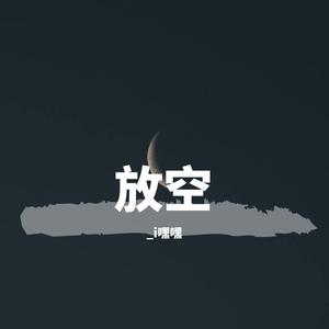 放空