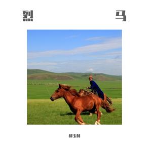 请战（宋继荣唱)