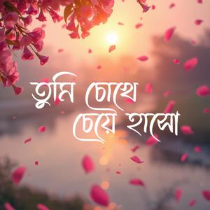 তুমি চোখে চেয়ে হাসো