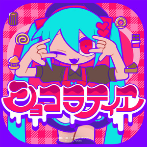 ショコラティヱ (feat. 初音ミク)