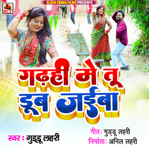 Garhahee Me Tu Dub Jaiba