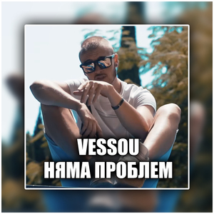 Няма проблем