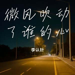 微风吹动了谁的心