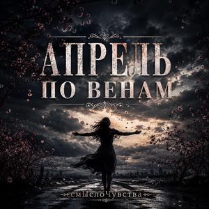 Апрель по венам