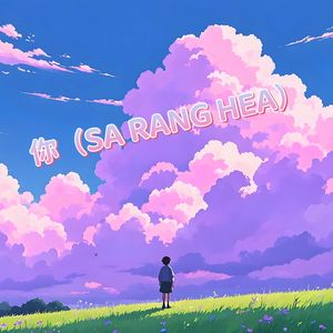 你（SA RANG HEA）